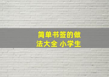 简单书签的做法大全 小学生